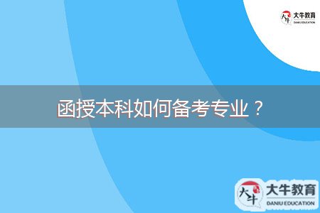 函授本科如何備考專業(yè)？