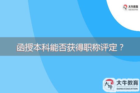 函授本科能否獲得職稱評(píng)定？