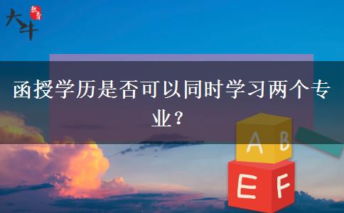 函授學(xué)歷是否可以同時學(xué)習(xí)兩個專業(yè)？