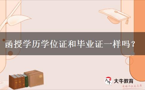 函授學(xué)歷學(xué)位證和畢業(yè)證一樣嗎？