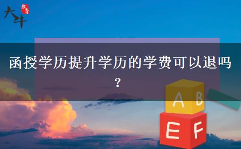 函授學歷提升學歷的學費可以退嗎？