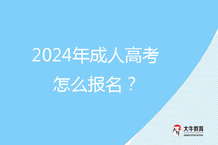 2024年成人高考怎么報名？