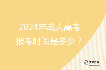 2024年成人高考報考時間是多少？