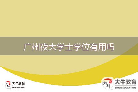廣州夜大學士學位有用嗎