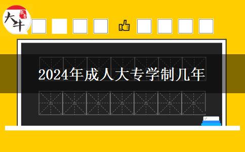 2024年成人大專學(xué)制幾年