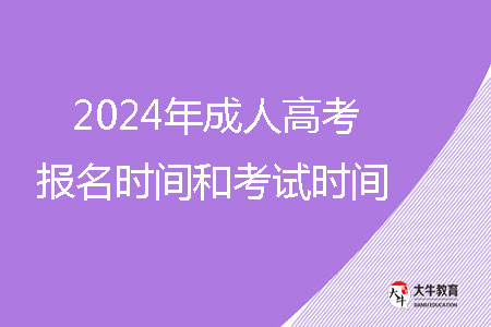 2024年成人高考報名時間和考試時間？