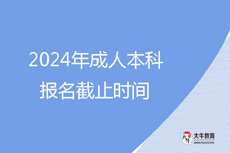 2024年成人本科報(bào)名截止時間