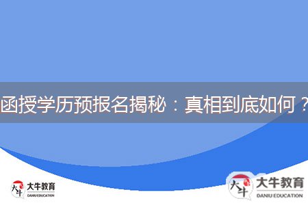 函授學(xué)歷預(yù)報(bào)名揭秘：真相到底如何？