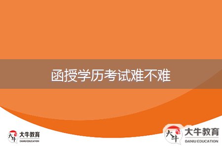 函授學(xué)歷考試難不難