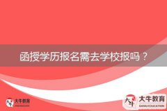 函授學(xué)歷報(bào)名需去學(xué)校報(bào)嗎？