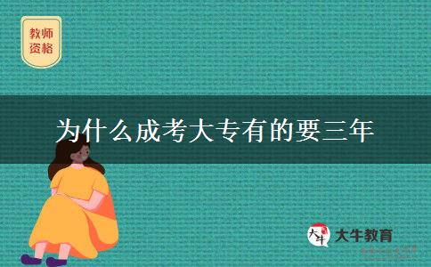 為什么成考大專(zhuān)有的要三年