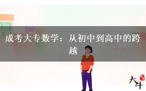 成考大專數(shù)學(xué)：從初中到高中的跨越