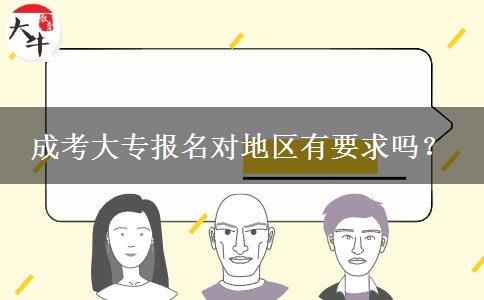 成考大專報名對地區(qū)有要求嗎？