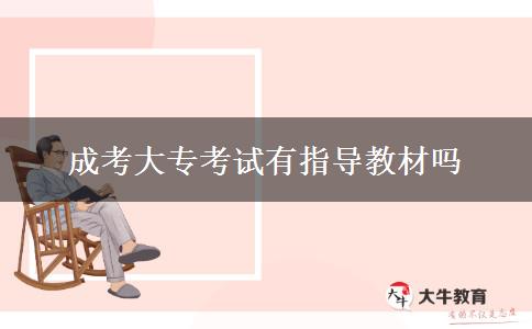 成考大?？荚囉兄笇?dǎo)教材嗎