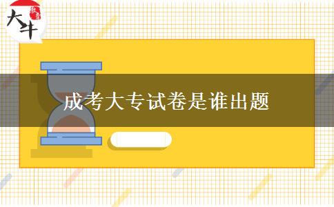 成考大專(zhuān)試卷是誰(shuí)出題