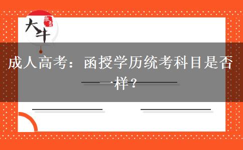 成人高考：函授學(xué)歷統(tǒng)考科目是否一樣？