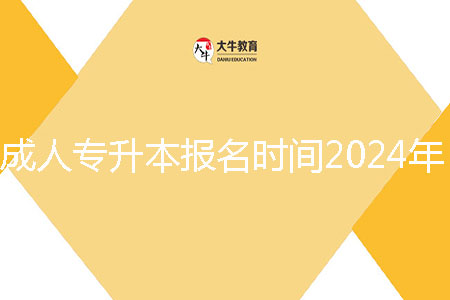 成人專升本報(bào)名時間2024年