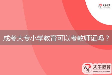 成考大專小學(xué)教育可以考教師證嗎？
