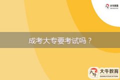 成考大專要考試嗎？