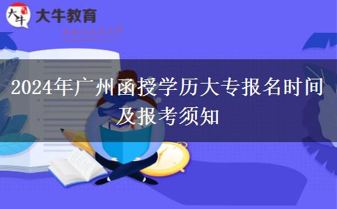 2024年廣州函授學(xué)歷大專報名時間及報考須知