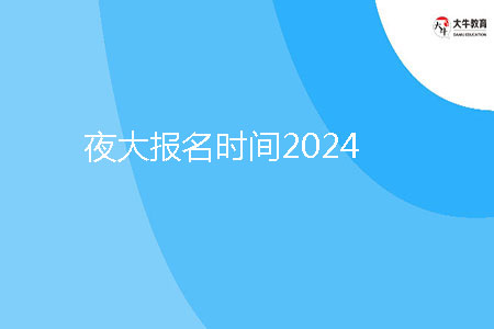 夜大報(bào)名時(shí)間2024