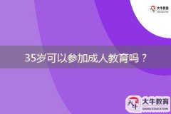 35歲可以參加成人教育嗎？成人高考難度如何？