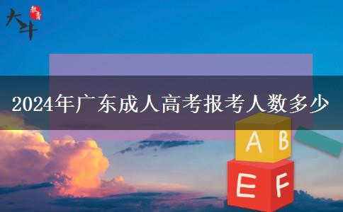 2024年廣東成人高考報(bào)考人數(shù)多少