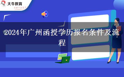 2024年廣州函授學(xué)歷報名條件及流程