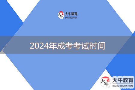 2024年成考考試時(shí)間