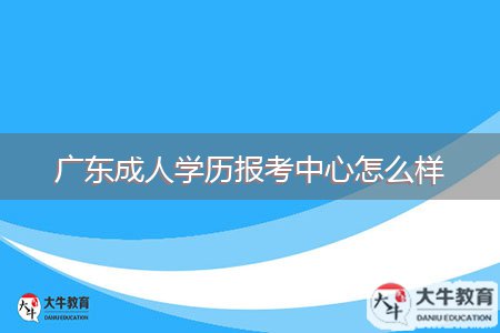 廣東成人學歷報考中心怎么樣