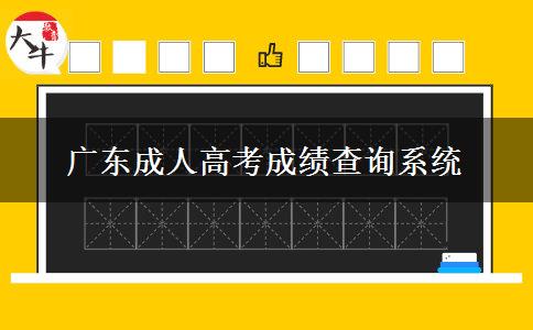 廣東成人高考成績(jī)查詢(xún)系統(tǒng)