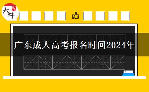 廣東成人高考報(bào)名時(shí)間2024年