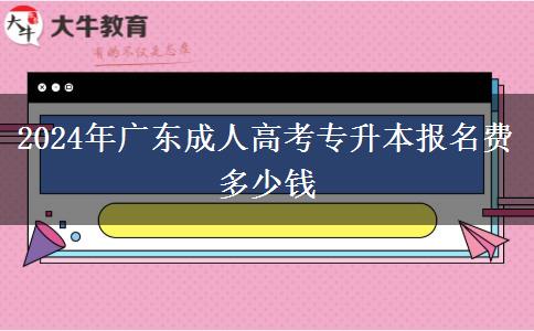 2024年廣東成人高考專升本報名費多少錢