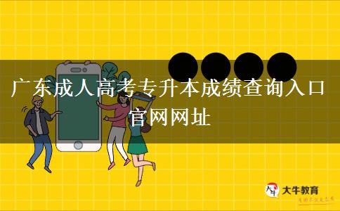 廣東成人高考專升本成績查詢入口官網(wǎng)網(wǎng)址