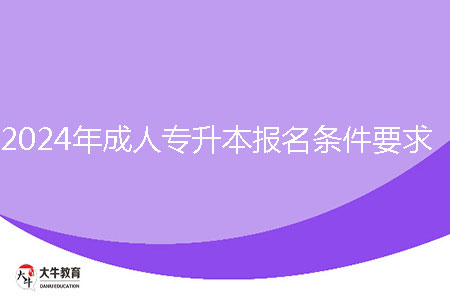 2024年成人專升本報(bào)名條件要求是什么？