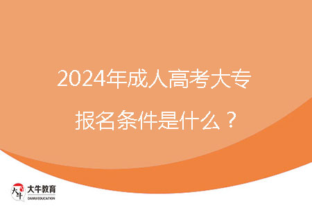 2024年成人高考大專(zhuān)報(bào)名條件是什么？