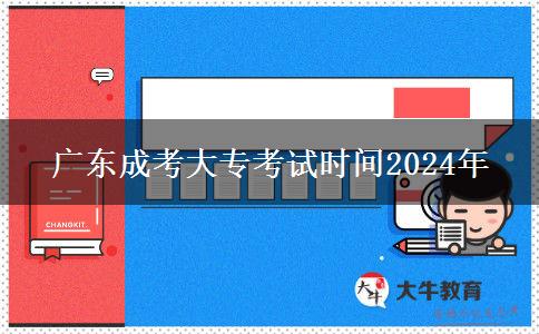 廣東成考大?？荚嚂r間2024年