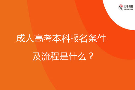 成人高考本科報名條件及流程是什么？