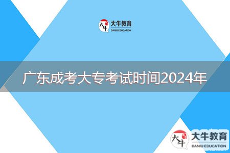 廣東成考大?？荚嚂r(shí)間2024年