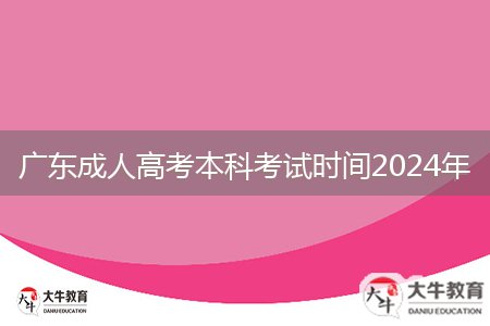 廣東成人高考本科考試時間2024年