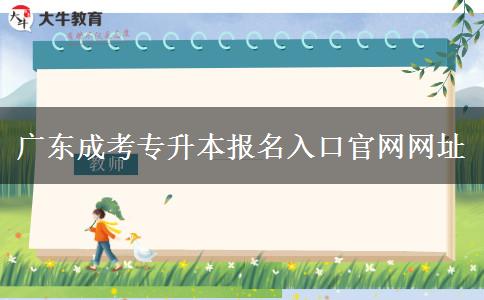 廣東成考專升本報名入口官網網址