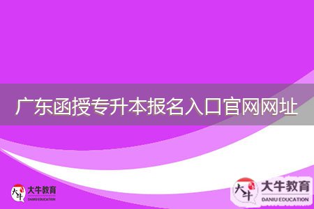 廣東函授專升本報名入口官網(wǎng)網(wǎng)址