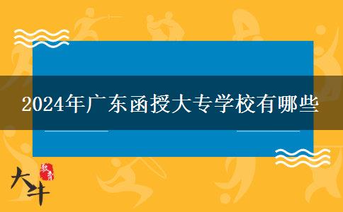 2024年廣東函授大專學(xué)校有哪些