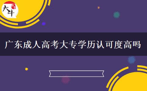 廣東成人高考大專學(xué)歷認可度高嗎