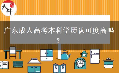 廣東成人高考本科學(xué)歷認(rèn)可度高嗎？