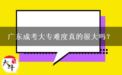 廣東成考大專難度真的很大嗎？