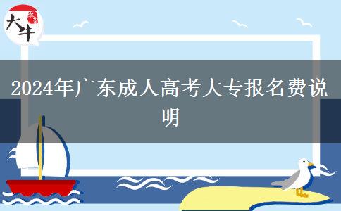 2024年廣東成人高考大專報名費說明