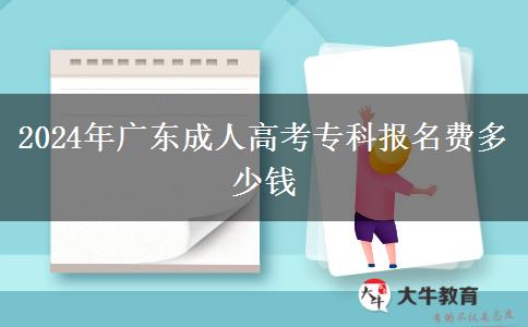 2024年廣東成人高考?？茍竺M多少錢