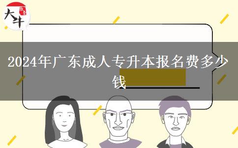 2024年廣東成人專升本報名費多少錢