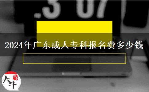 2024年廣東成人?？茍竺M(fèi)多少錢